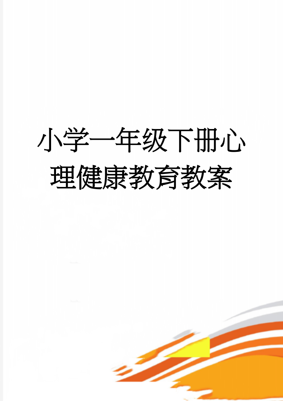 小学一年级下册心理健康教育教案(18页).doc_第1页