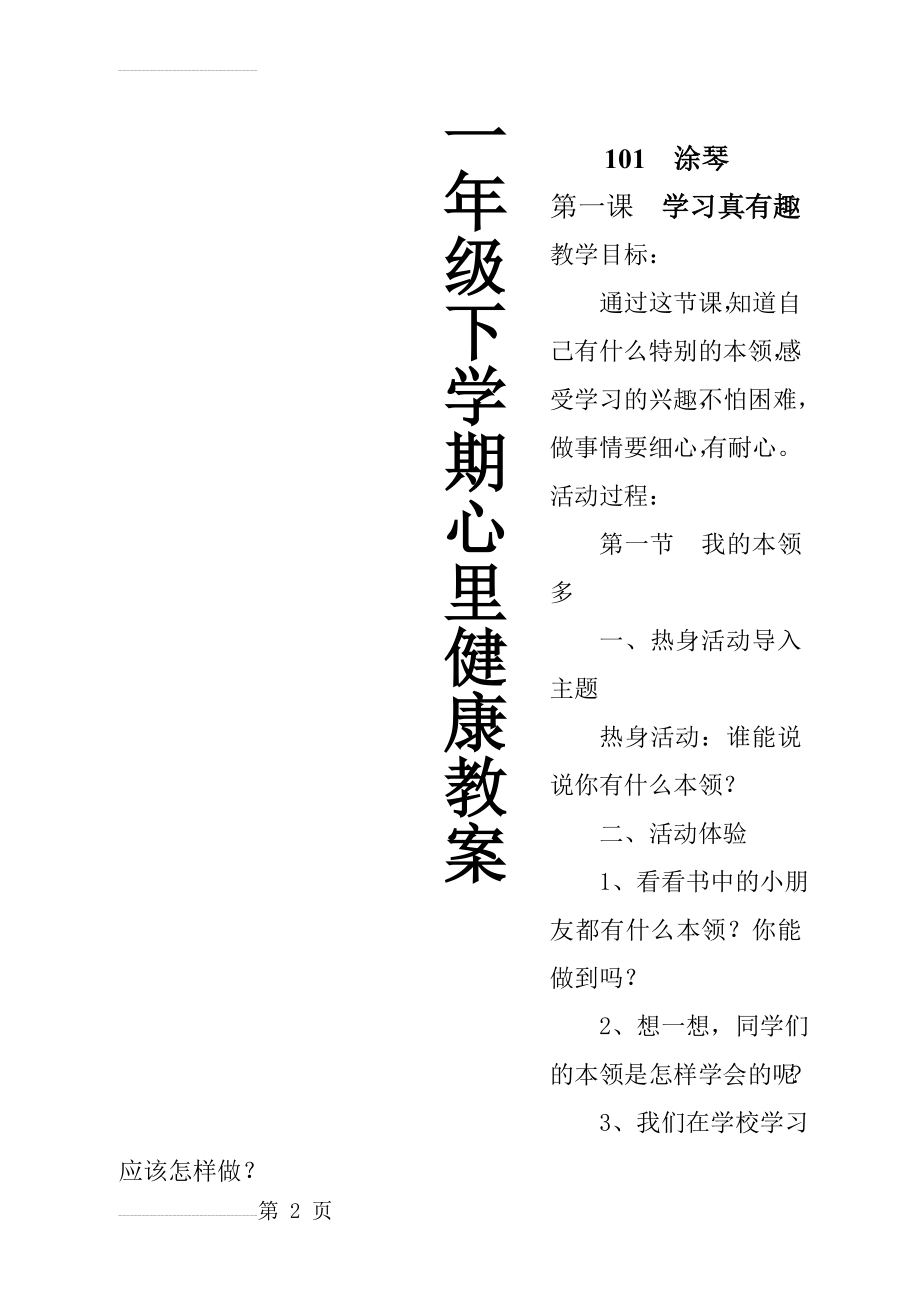 小学一年级下册心理健康教育教案(18页).doc_第2页