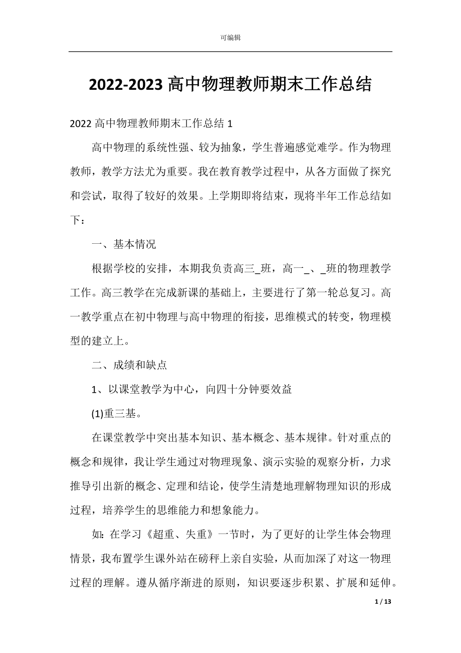 2022-2023高中物理教师期末工作总结.docx_第1页