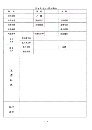 简单实用个人简历表格.doc