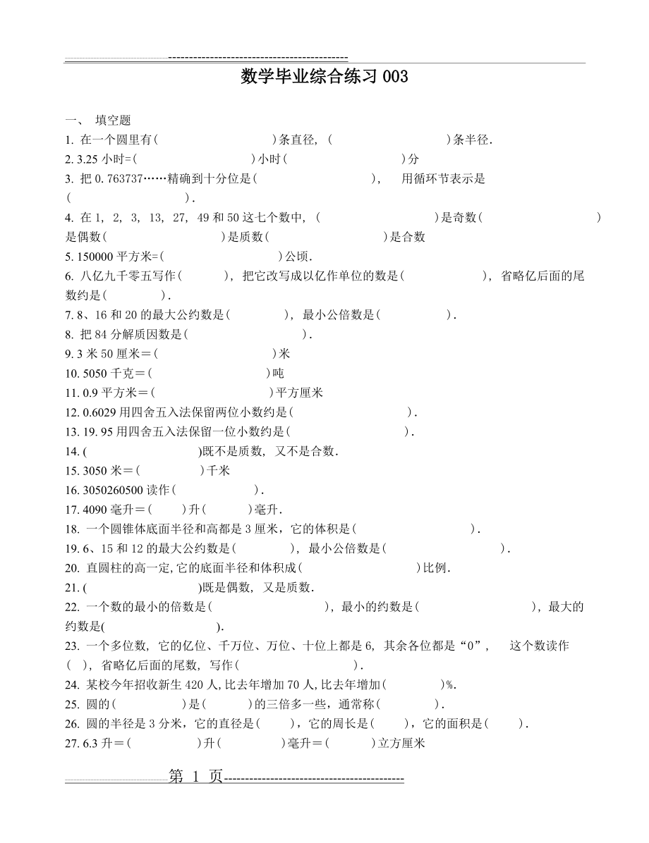 数学毕业综合练习003(7页).doc_第1页