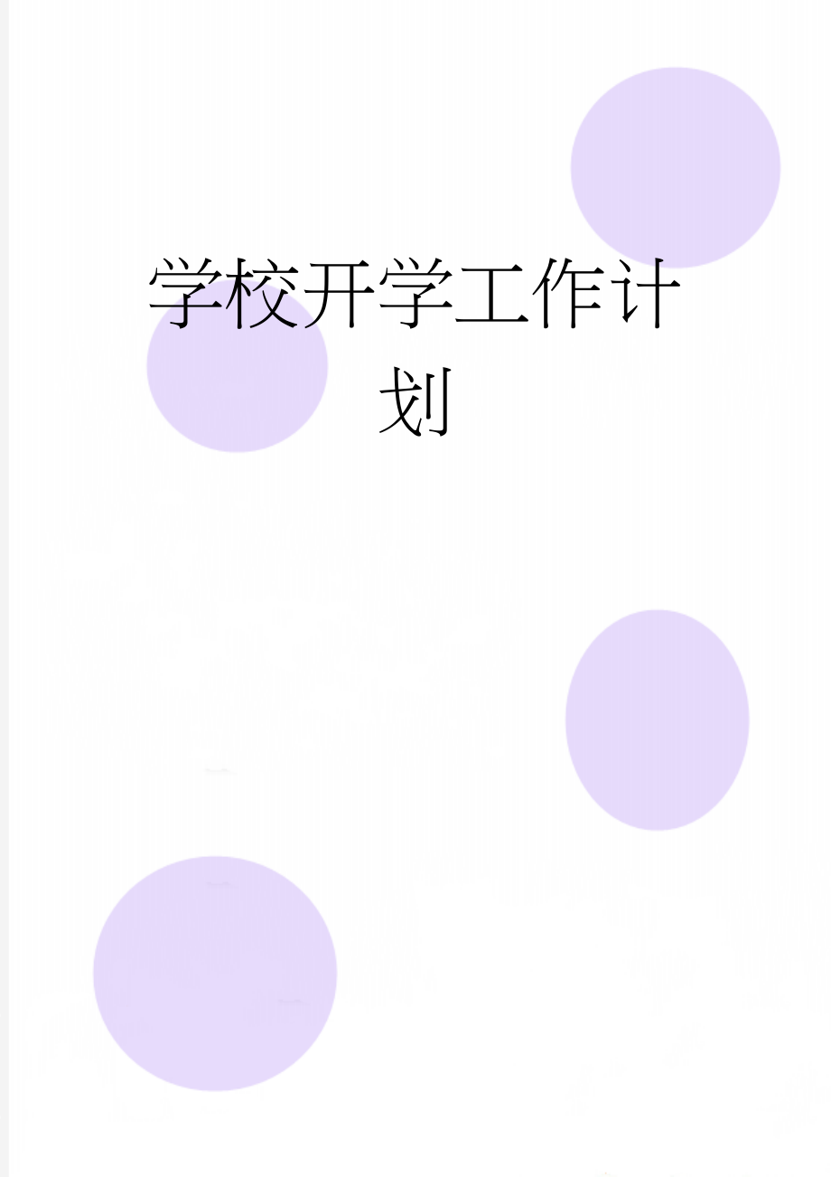 学校开学工作计划(4页).doc_第1页