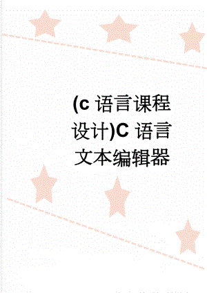 (c语言课程设计)C语言文本编辑器(29页).doc