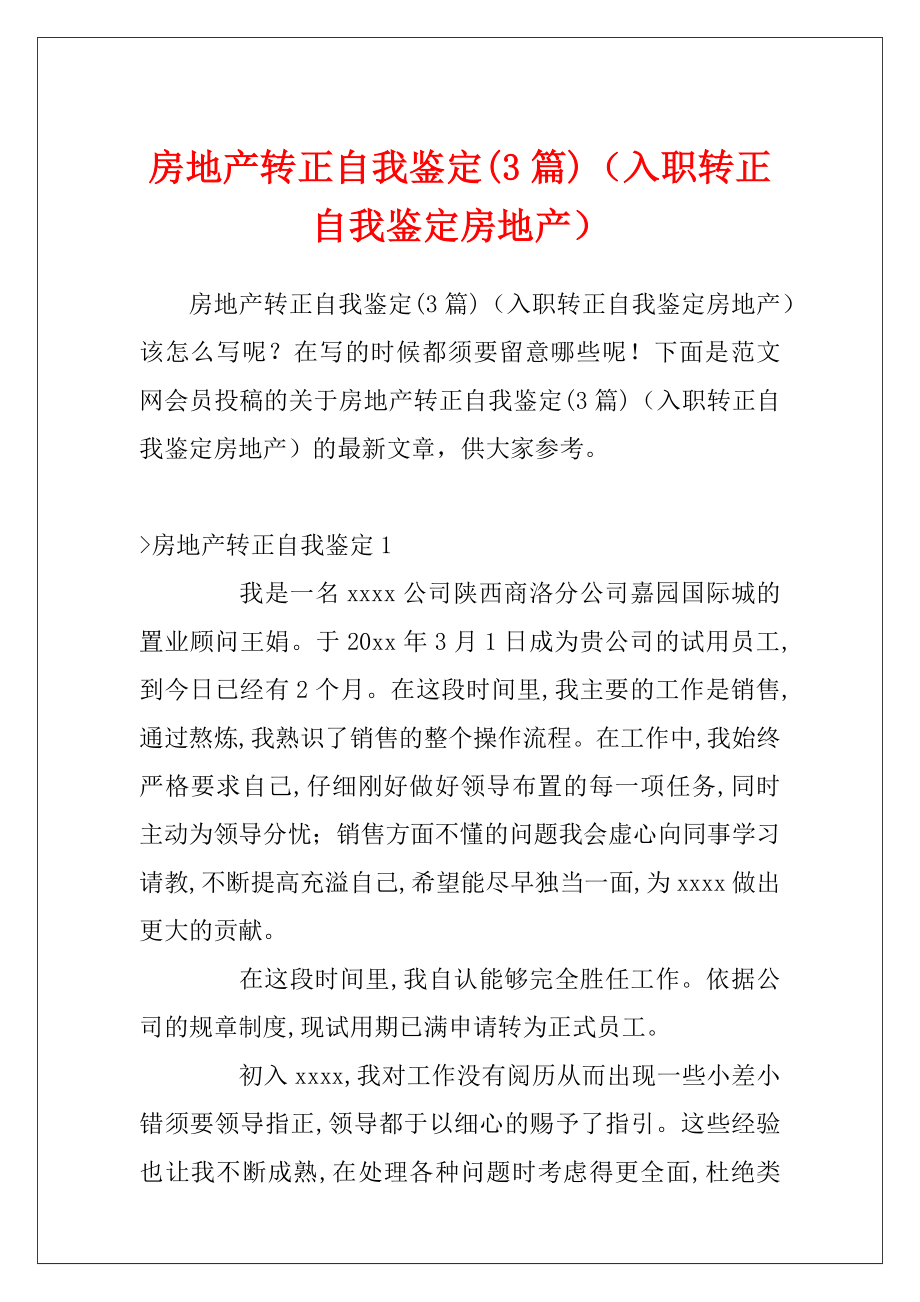 房地产转正自我鉴定(3篇)（入职转正自我鉴定房地产）.docx_第1页