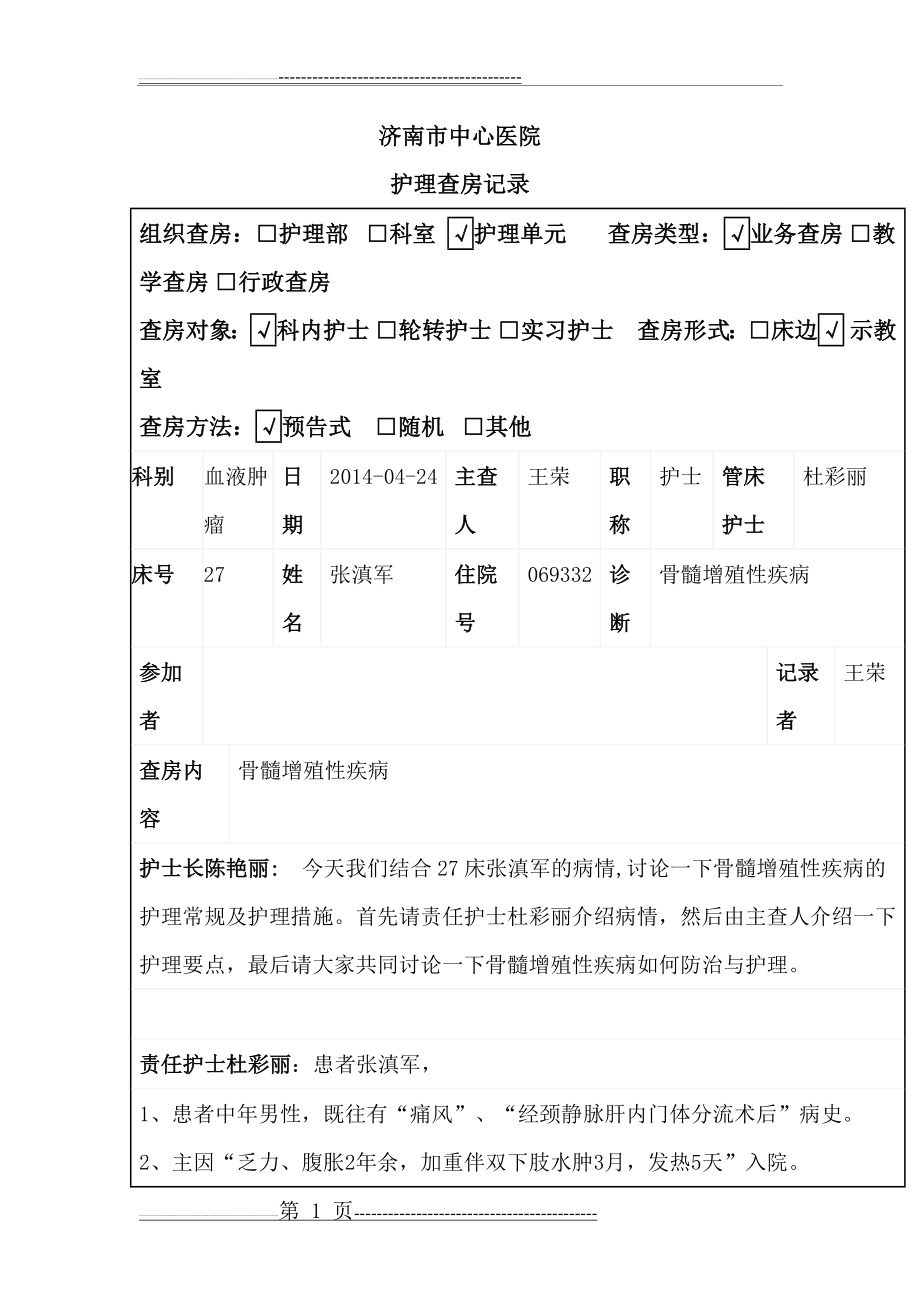 护理查房(骨髓增殖性疾病)(7页).doc_第1页