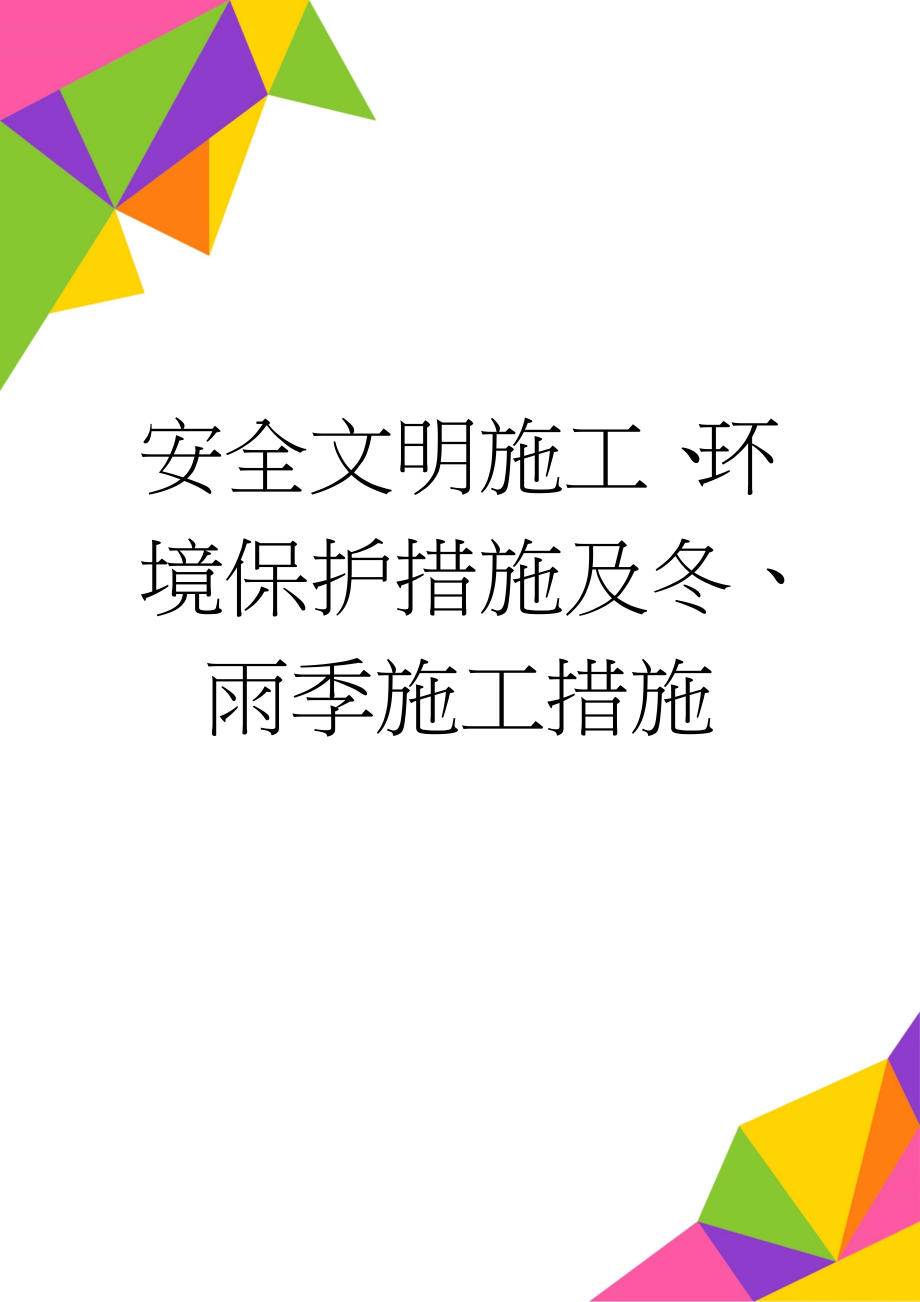 安全文明施工、环境保护措施及冬、雨季施工措施(27页).doc_第1页