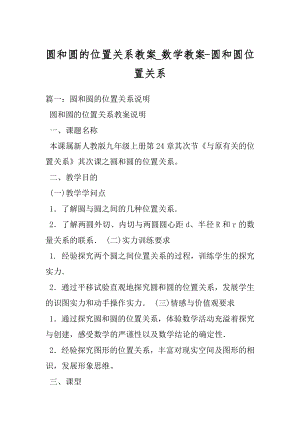 圆和圆的位置关系教案_数学教案-圆和圆位置关系.docx