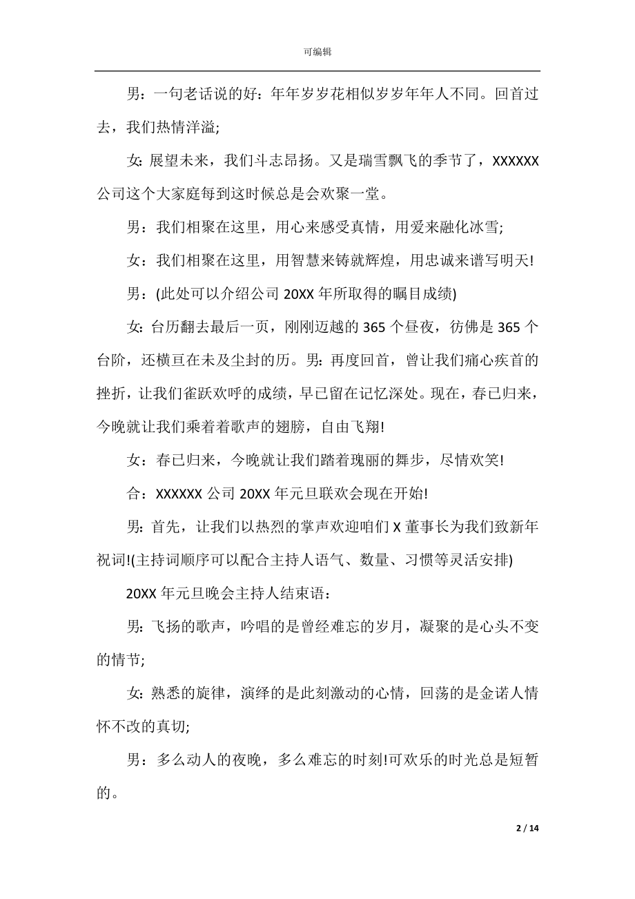 2022-2023元旦跨年联欢晚会主持稿开场白主持词优秀范文大全.docx_第2页