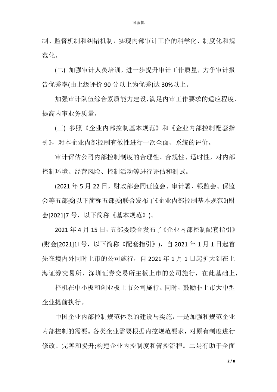 2022-2023审计年度工作计划4篇.docx_第2页