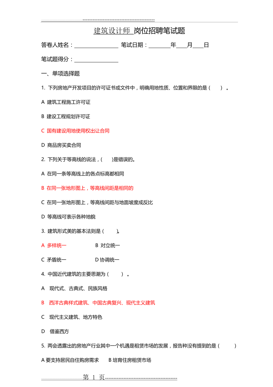 房产建筑设计师面试题5(8页).doc_第1页