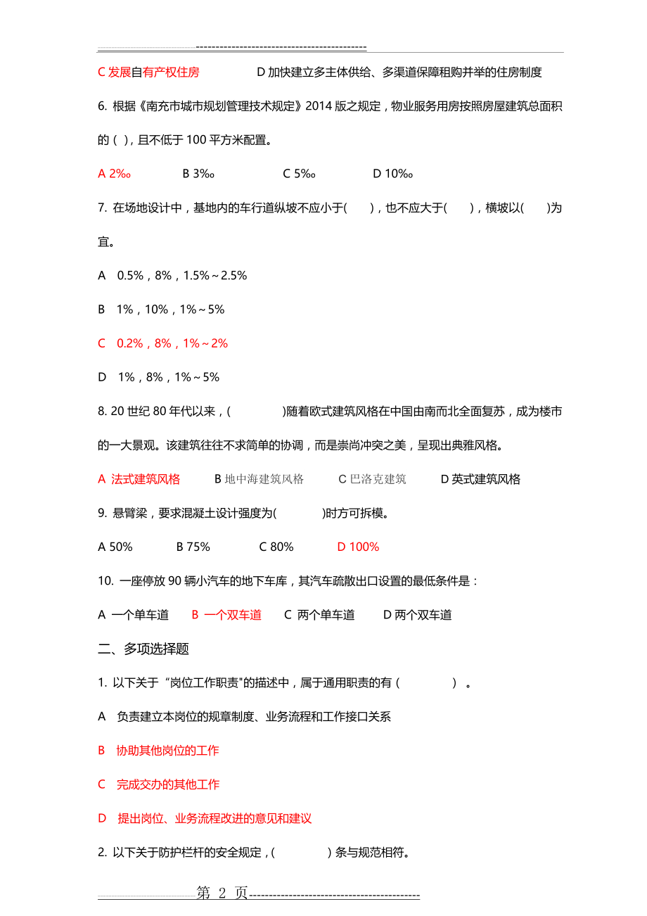 房产建筑设计师面试题5(8页).doc_第2页