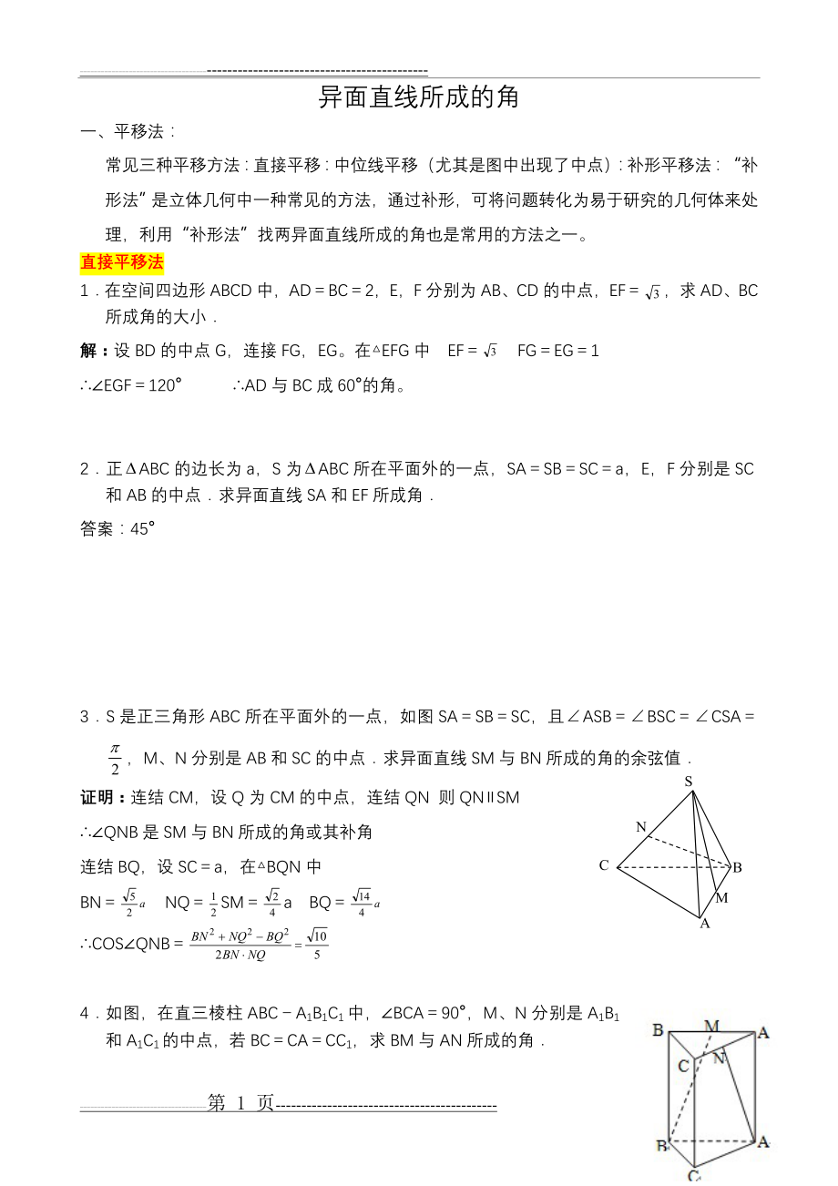 异面直线所成角求法-总结加分析(15页).doc_第1页