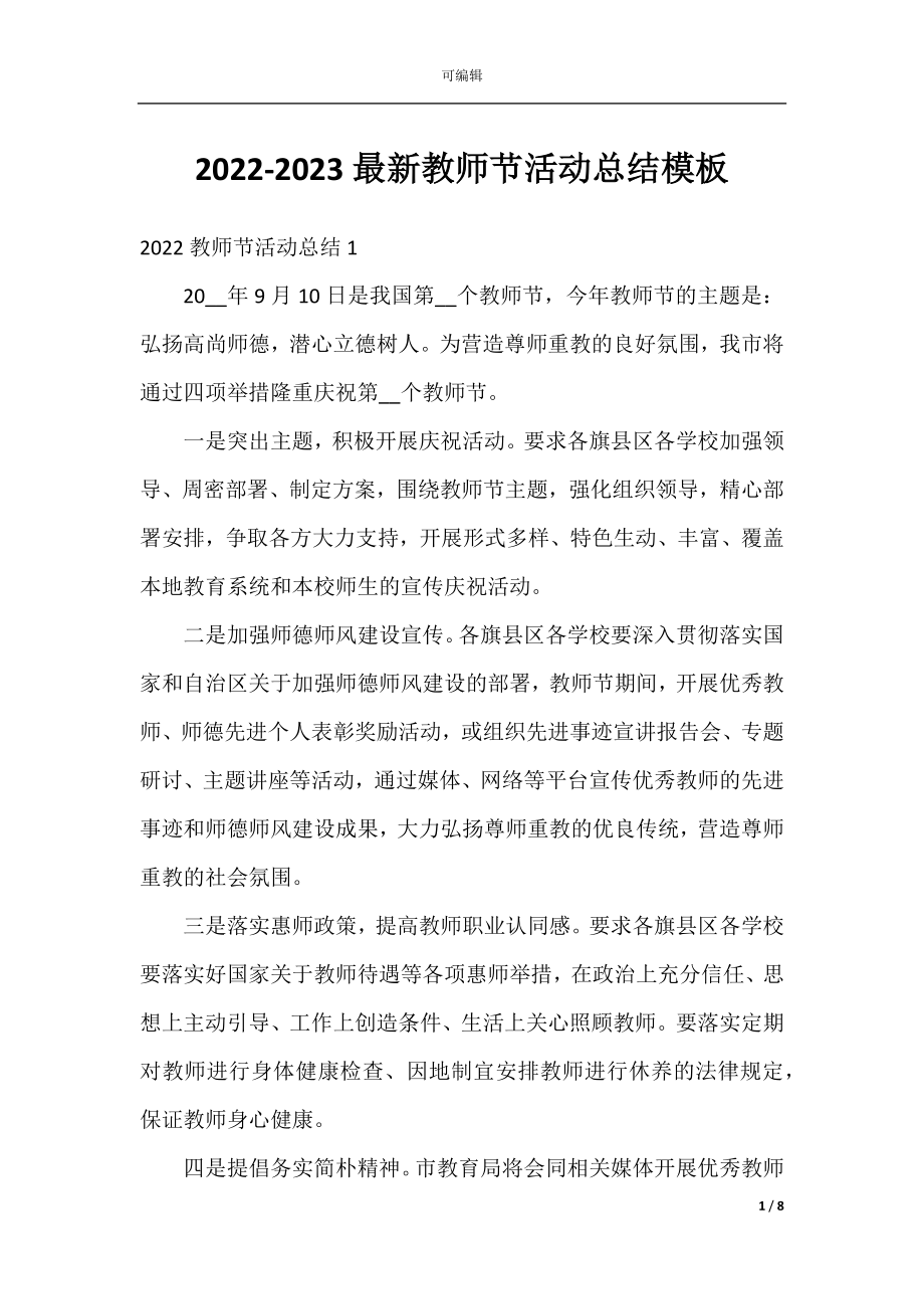 2022-2023最新教师节活动总结模板.docx_第1页