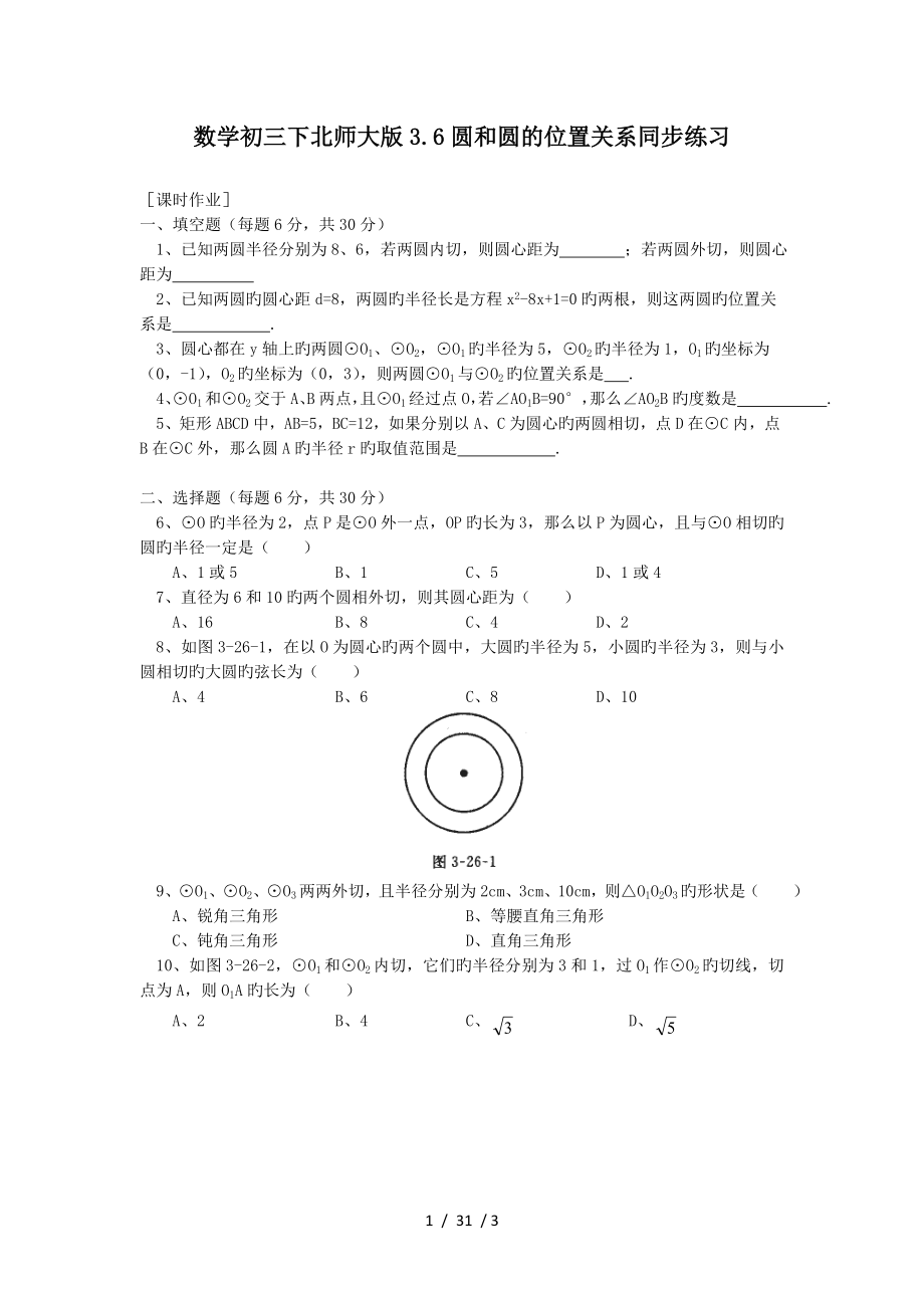 数学初三下北师大版36圆和圆的位置关系同步练习.doc_第1页