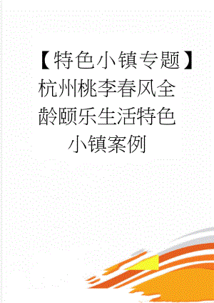 【特色小镇专题】杭州桃李春风全龄颐乐生活特色小镇案例(6页).docx