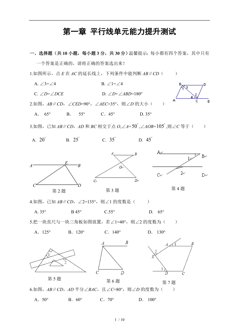 第一章平行线单元能力提升测试含答案.doc_第1页