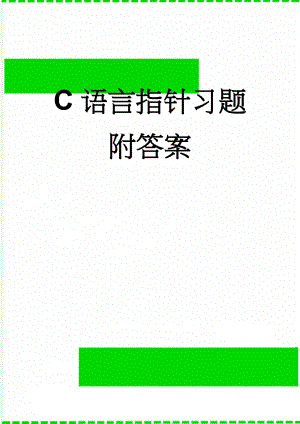 C语言指针习题附答案(12页).doc