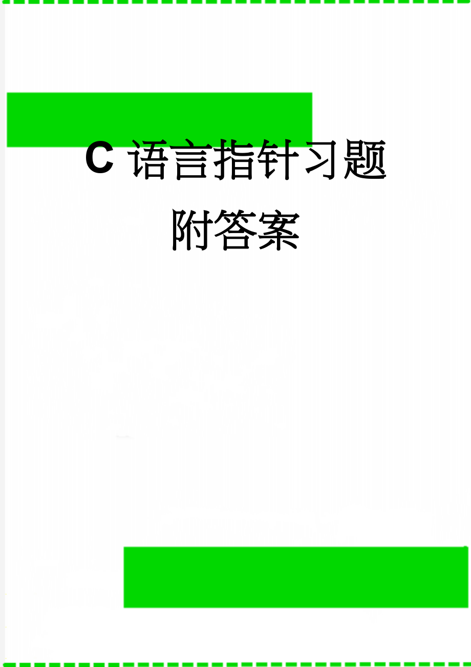 C语言指针习题附答案(12页).doc_第1页