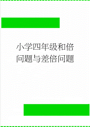 小学四年级和倍问题与差倍问题(4页).doc