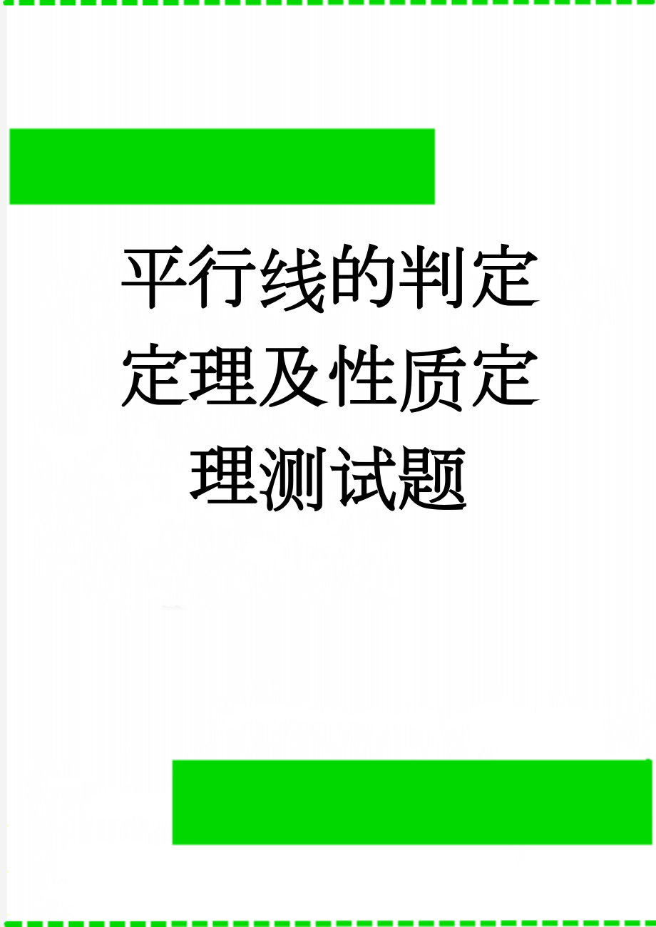 平行线的判定定理及性质定理测试题(3页).doc_第1页