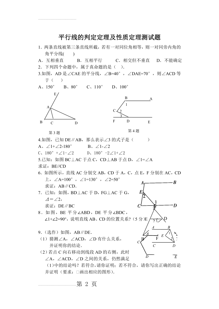 平行线的判定定理及性质定理测试题(3页).doc_第2页