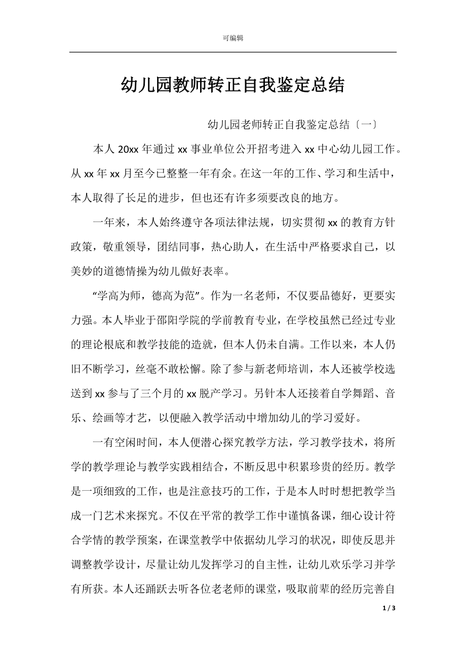 幼儿园教师转正自我鉴定总结.docx_第1页