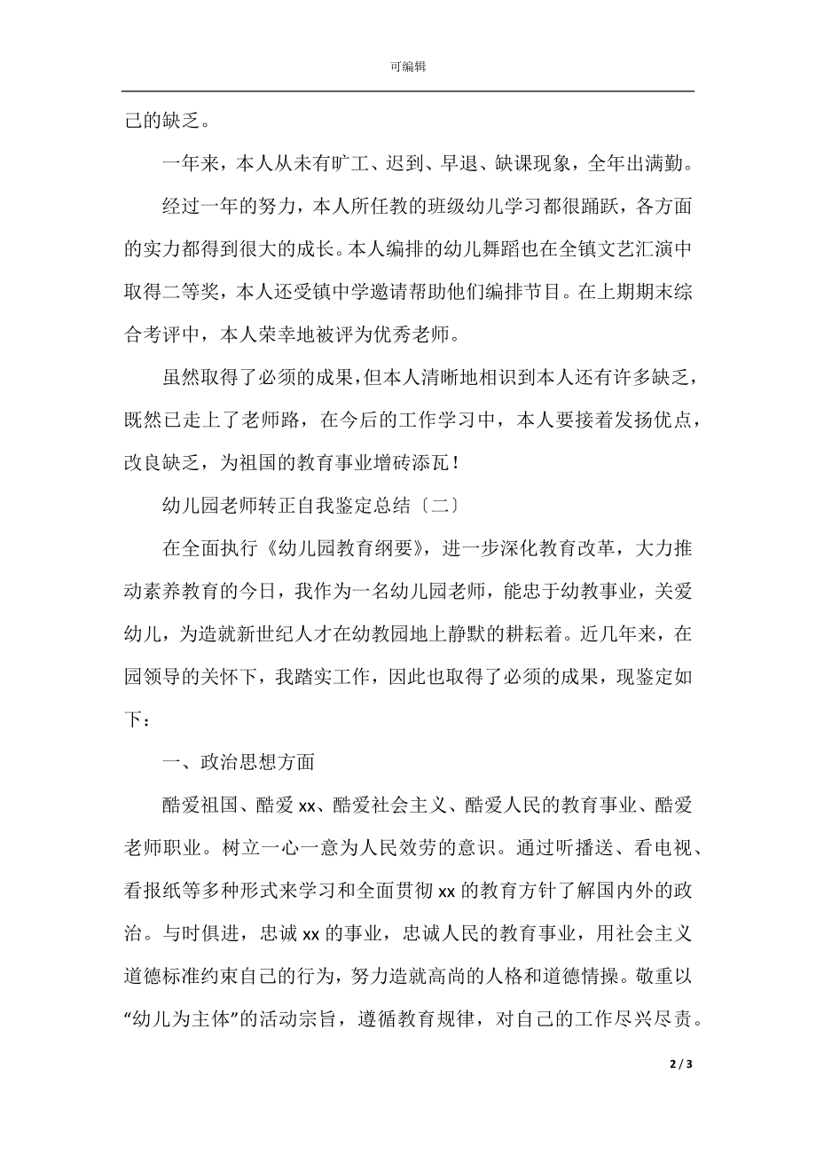 幼儿园教师转正自我鉴定总结.docx_第2页