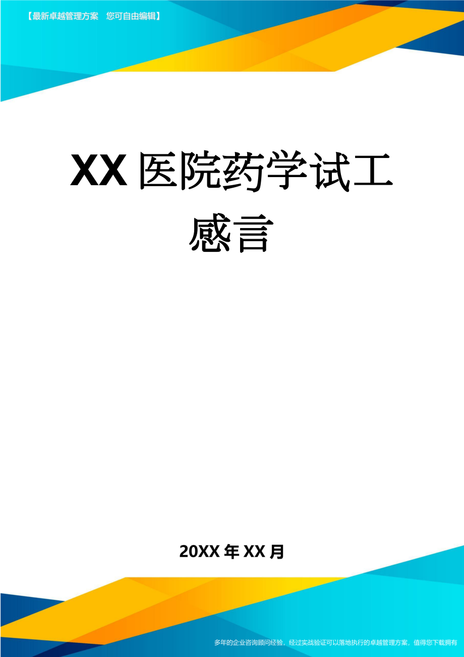 XX医院药学试工感言(3页).doc_第1页