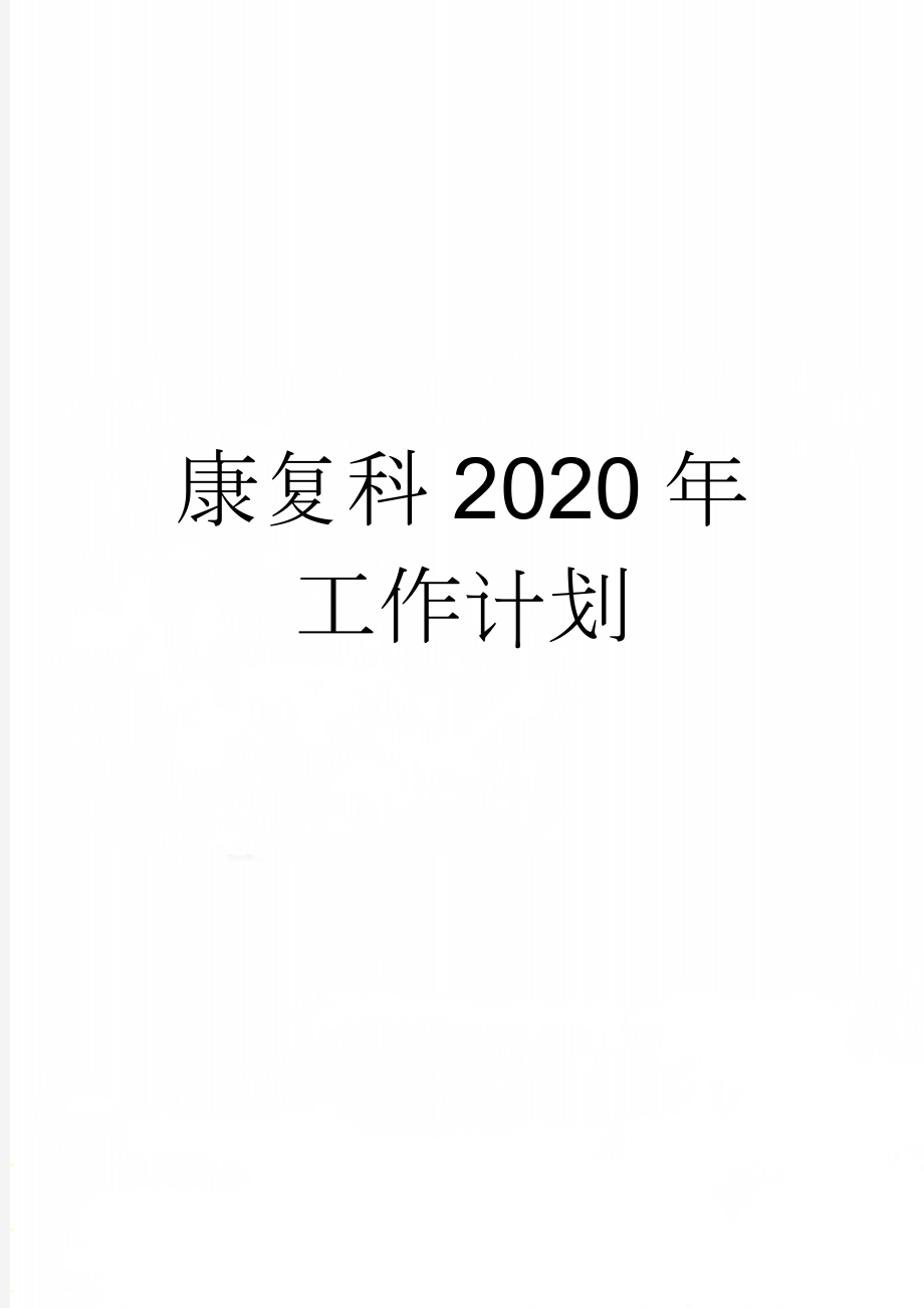 康复科2020年工作计划(4页).doc_第1页