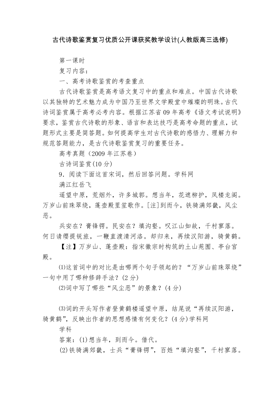 古代诗歌鉴赏复习优质公开课获奖教学设计(人教版高三选修).docx_第1页