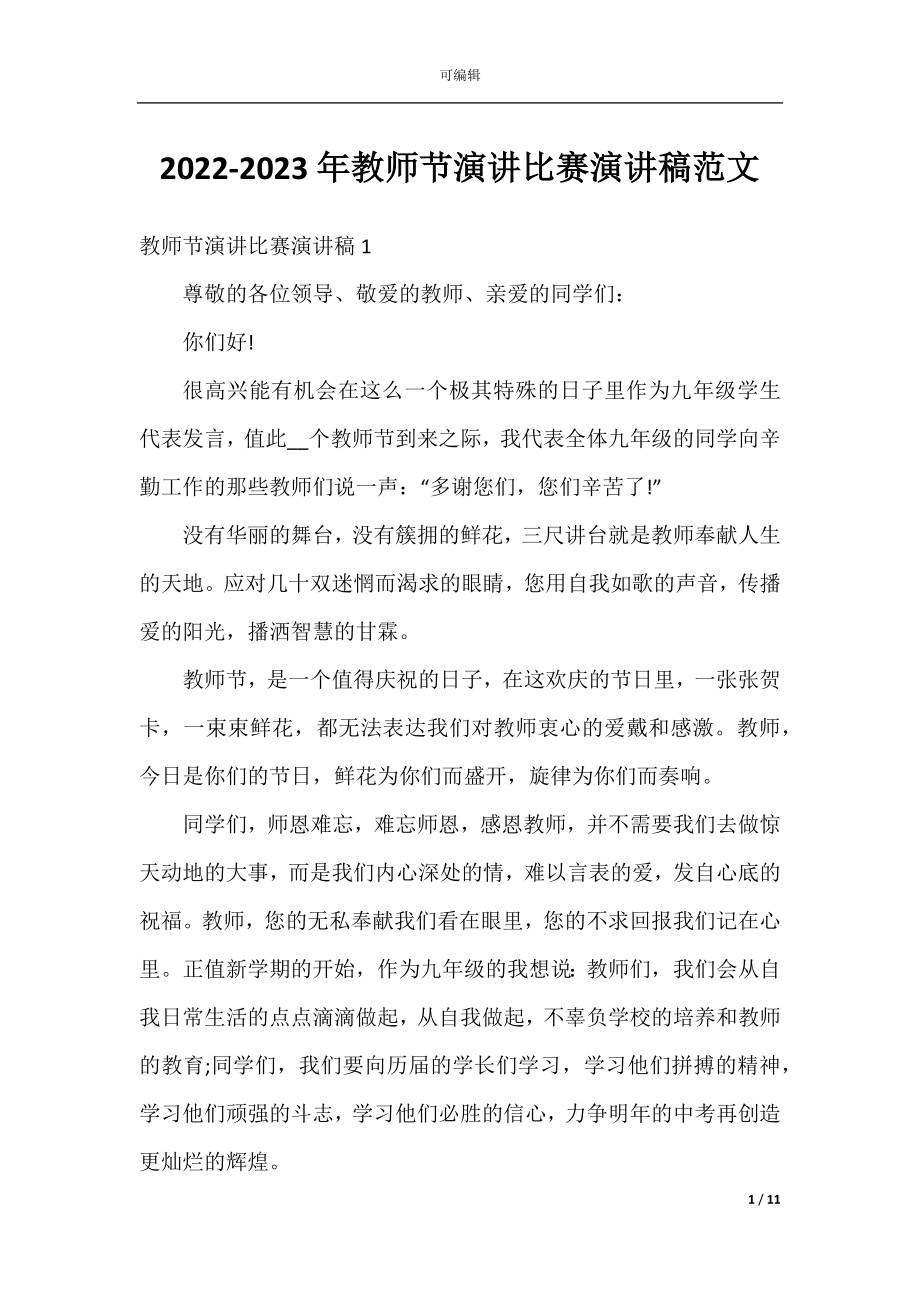 2022-2023年教师节演讲比赛演讲稿范文.docx_第1页