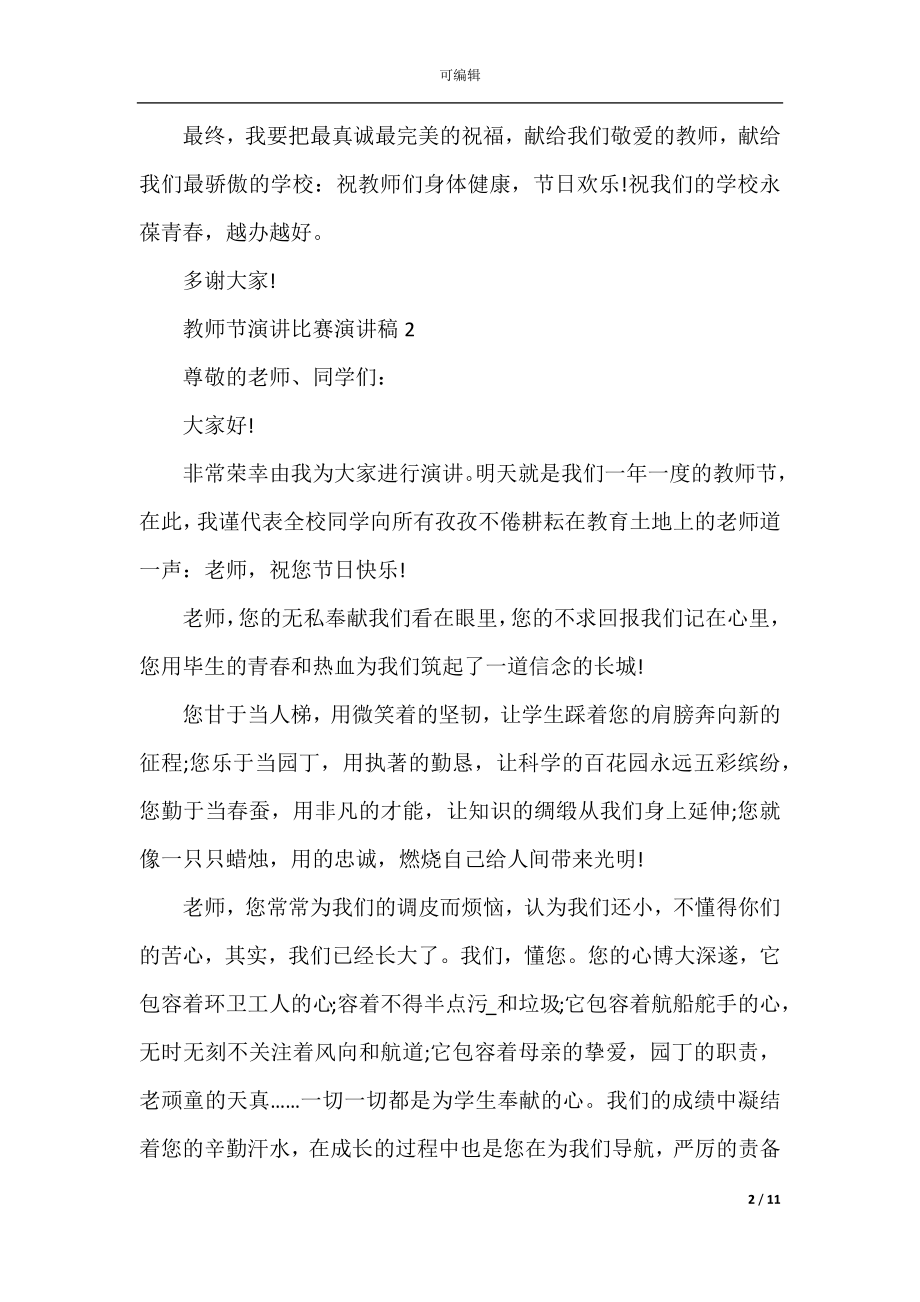 2022-2023年教师节演讲比赛演讲稿范文.docx_第2页