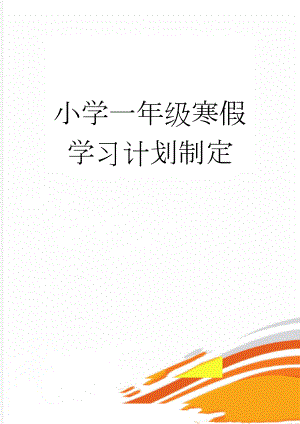 小学一年级寒假学习计划制定(7页).doc