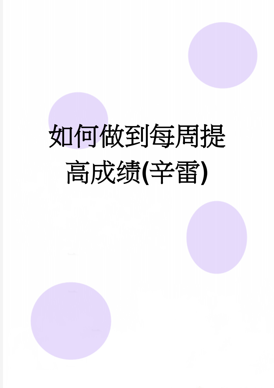 如何做到每周提高成绩(辛雷)(12页).doc_第1页