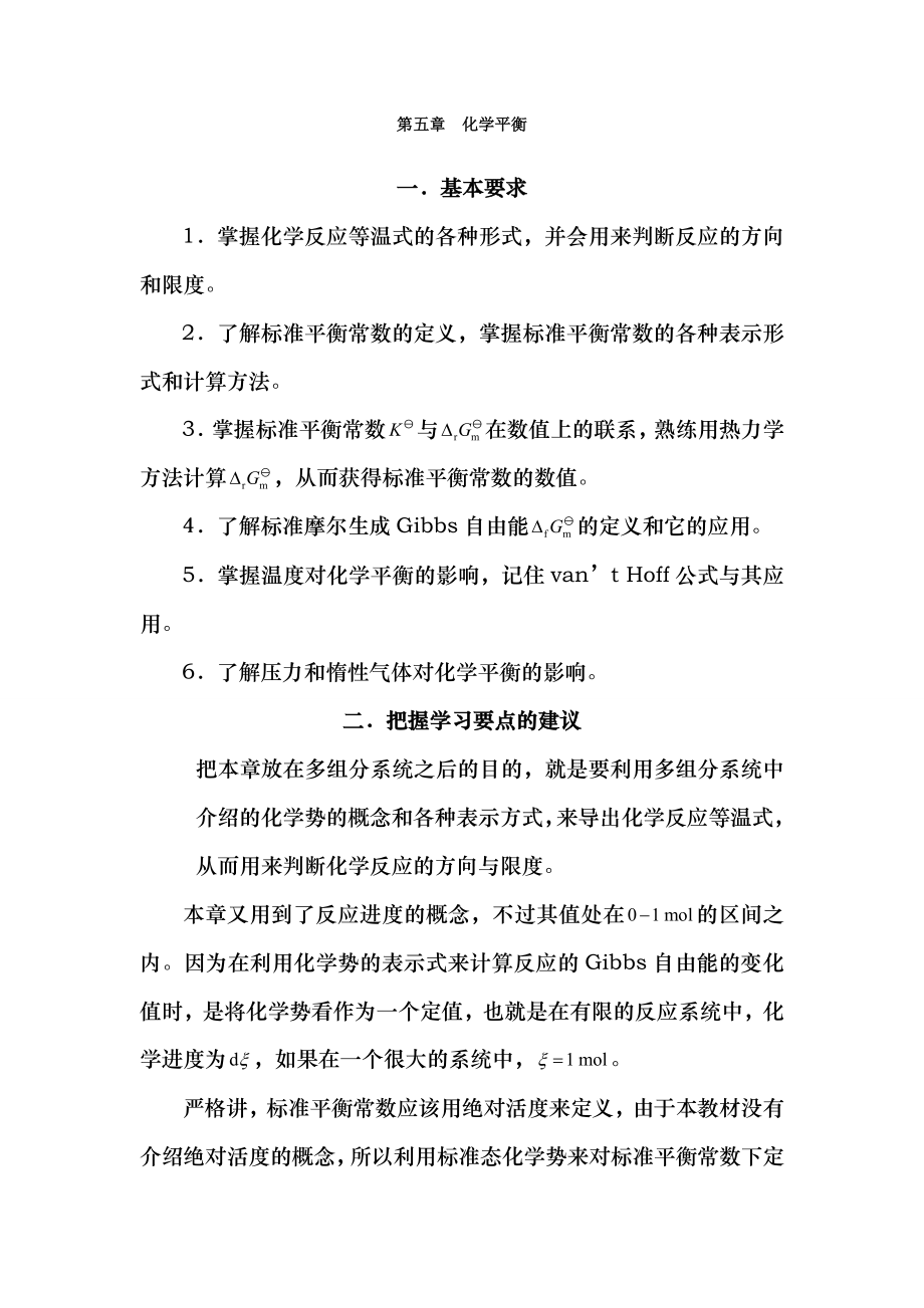 物理化学核心教程第二版沈文霞课后习题答案58.doc_第1页