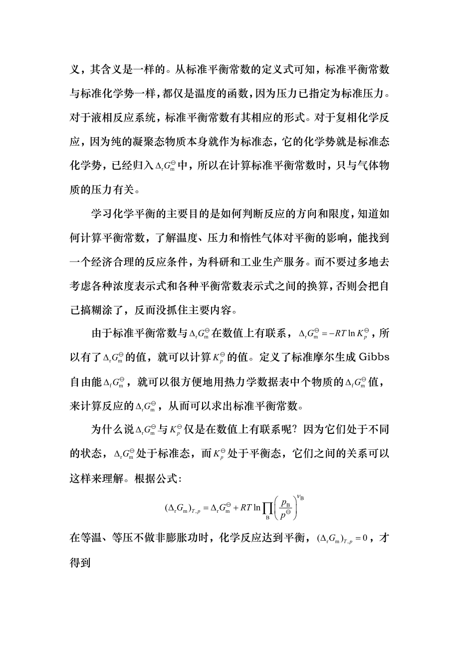 物理化学核心教程第二版沈文霞课后习题答案58.doc_第2页