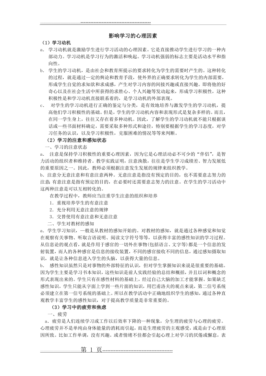 影响学习的心理因素(3页).doc_第1页