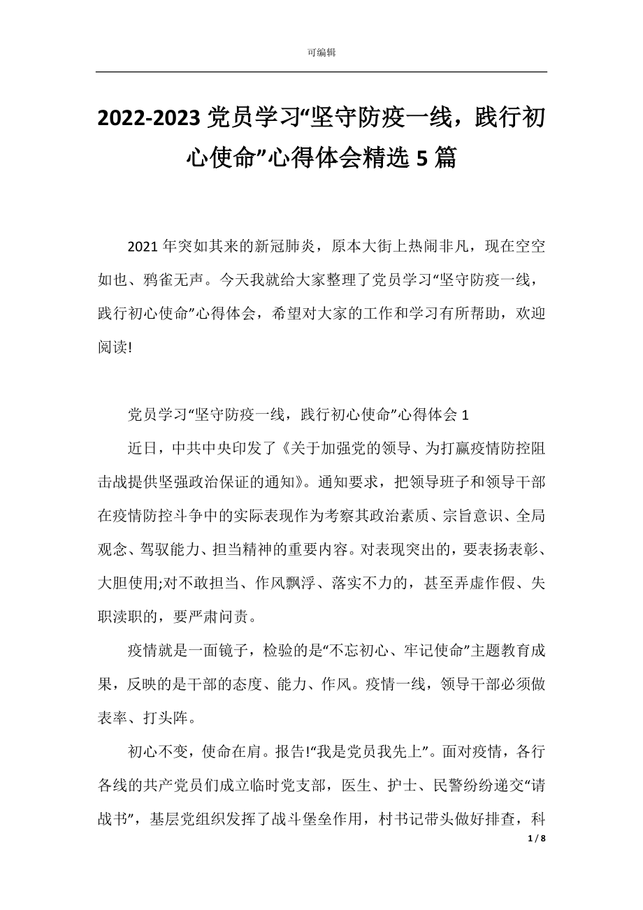 2022-2023党员学习“坚守防疫一线践行初心使命”心得体会精选5篇.docx_第1页