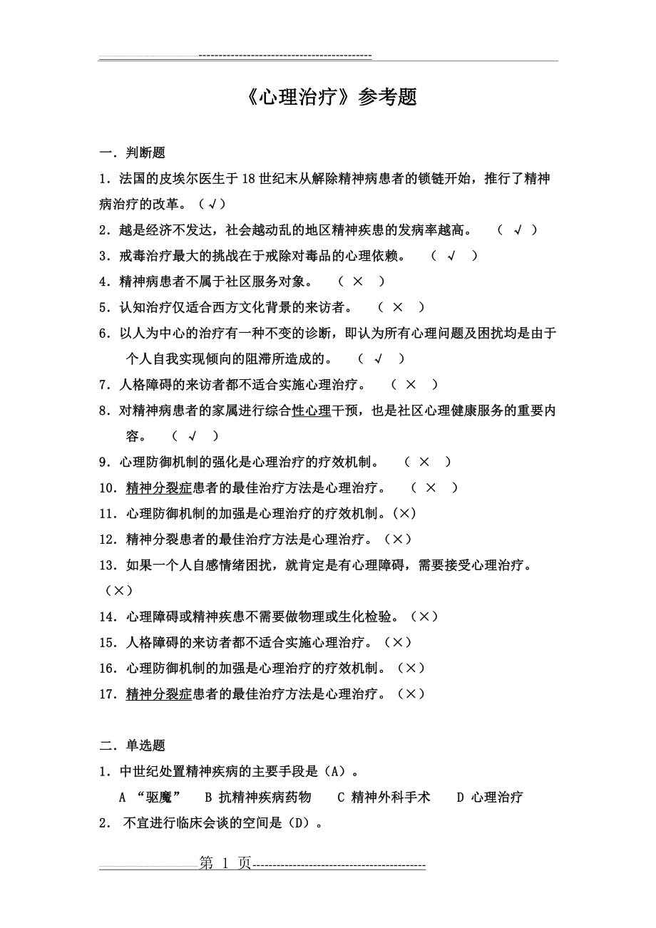 心理治疗师考试题(3页).doc_第1页