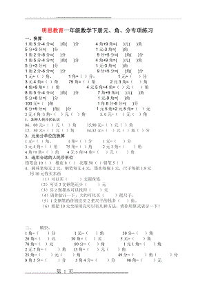 明思教育一年级数学下册元、角、分专项练习(7页).doc