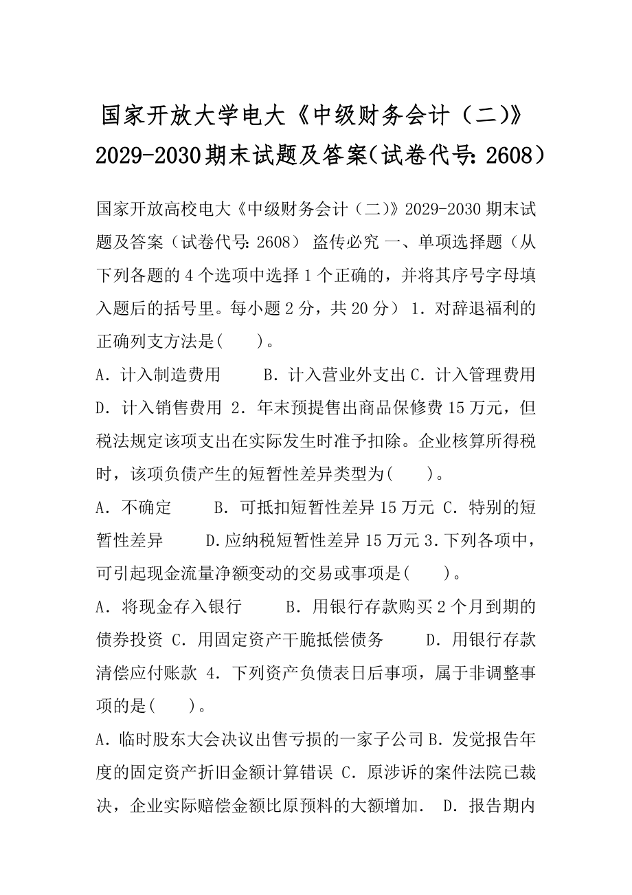 国家开放大学电大《中级财务会计（二）》2029-2030期末试题及答案（试卷代号：2608）.docx_第1页