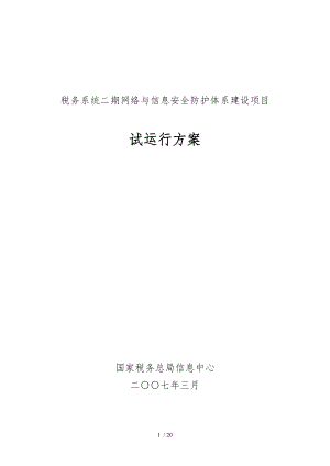 税务系统二期网络及信息安全防护体系建设项目试运行方案.doc