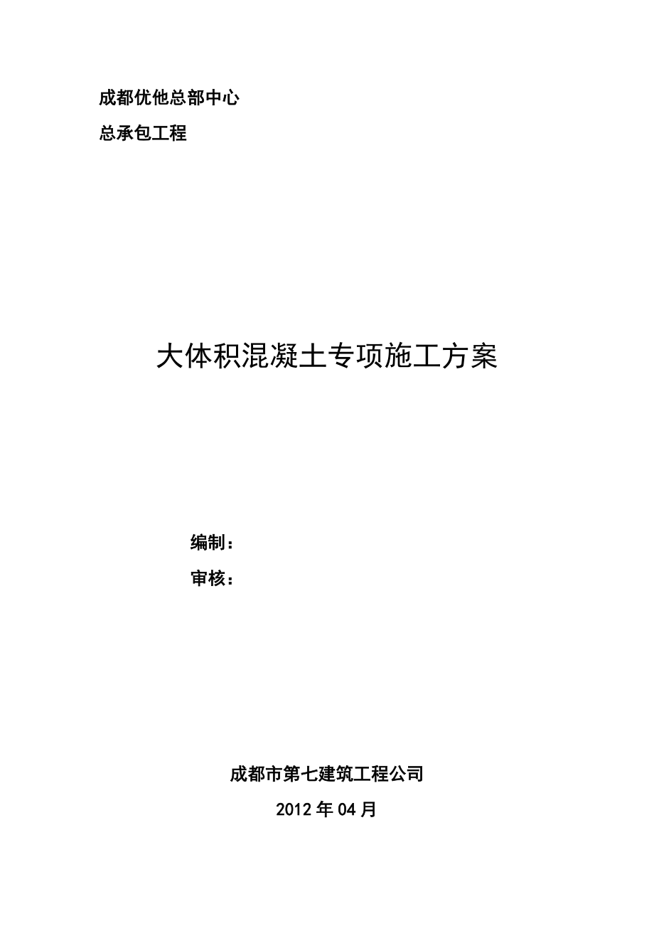 大体积混凝土专项施工方案(成都优他总部中心).doc_第1页