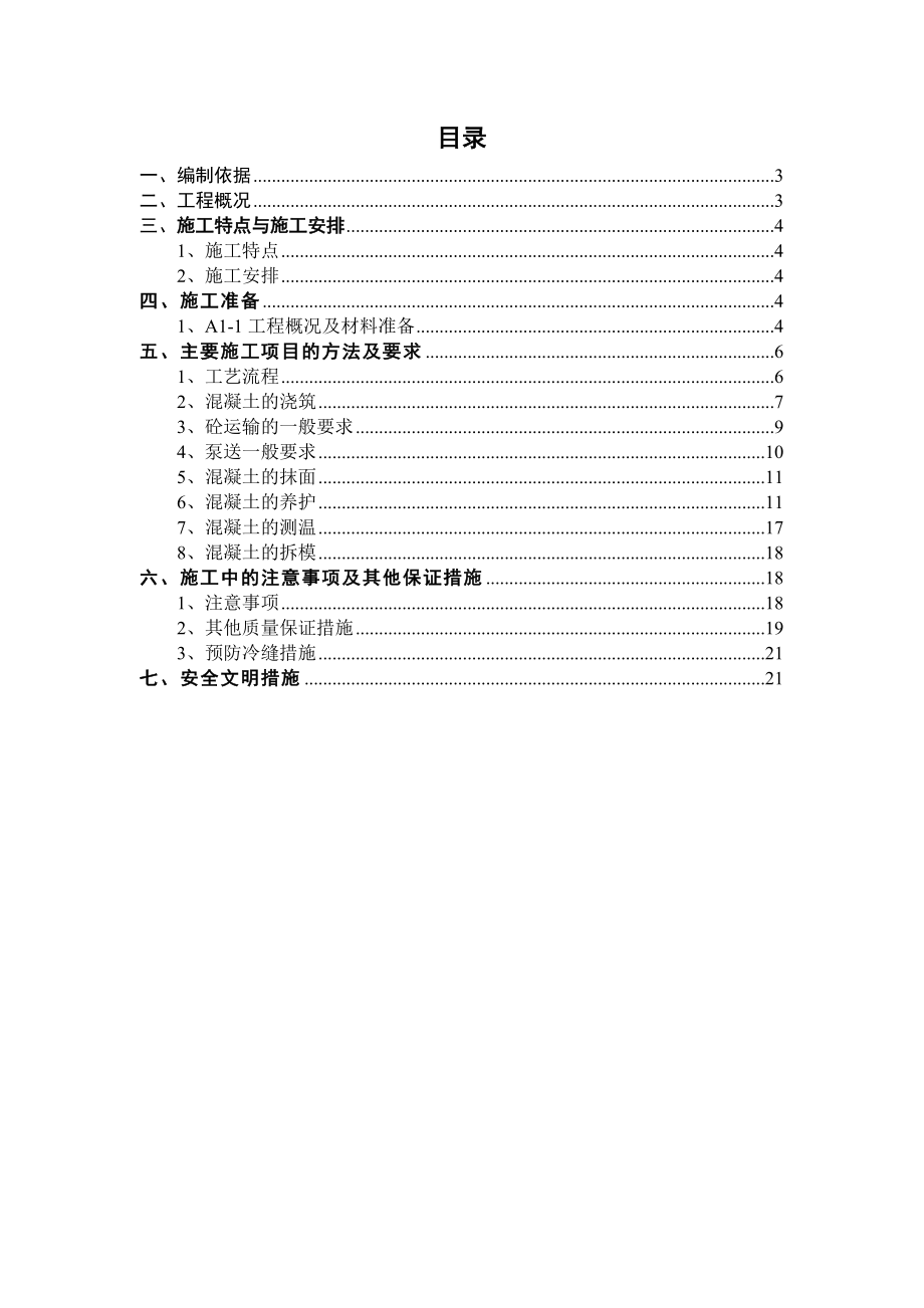 大体积混凝土专项施工方案(成都优他总部中心).doc_第2页