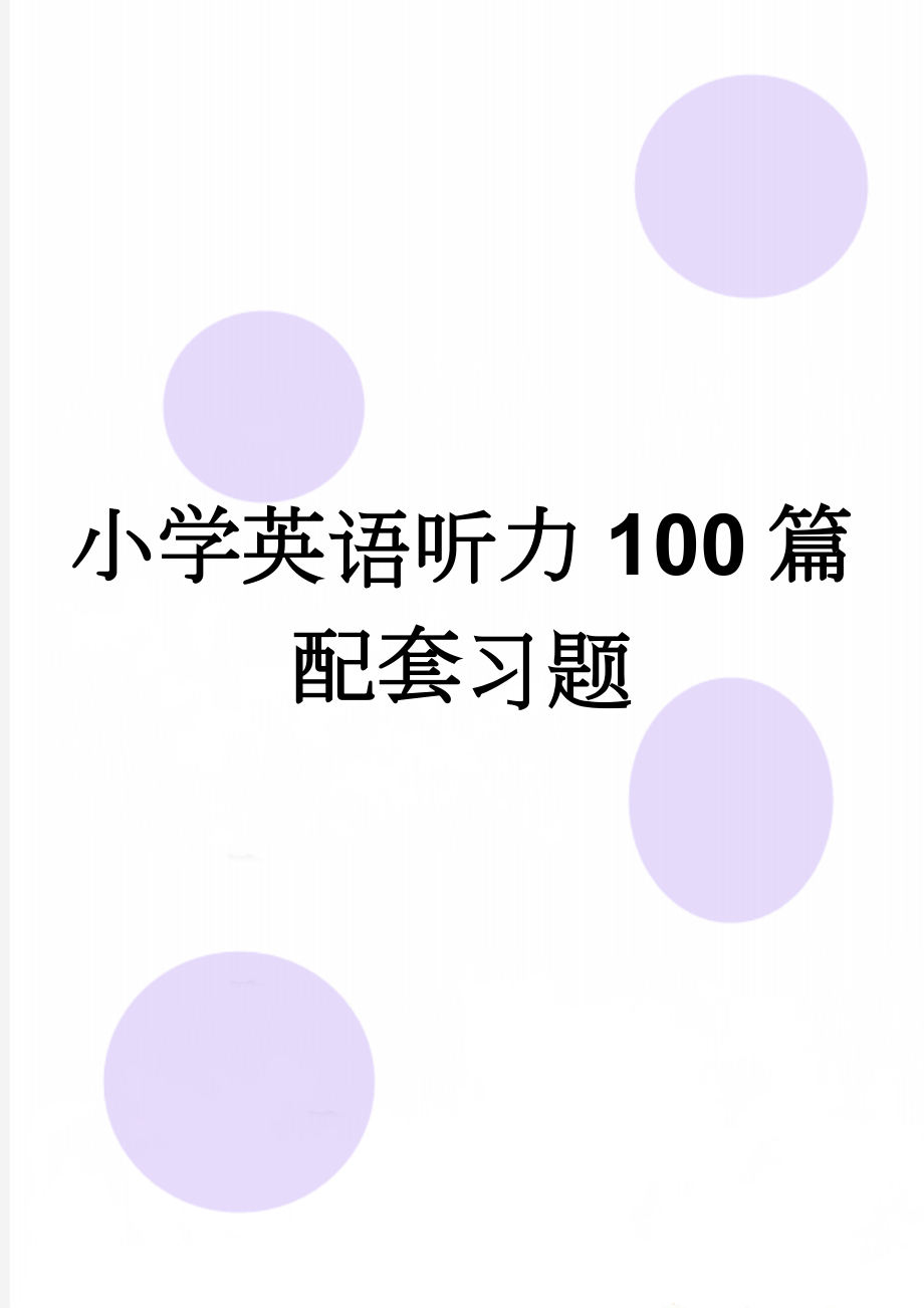 小学英语听力100篇配套习题(96页).doc_第1页