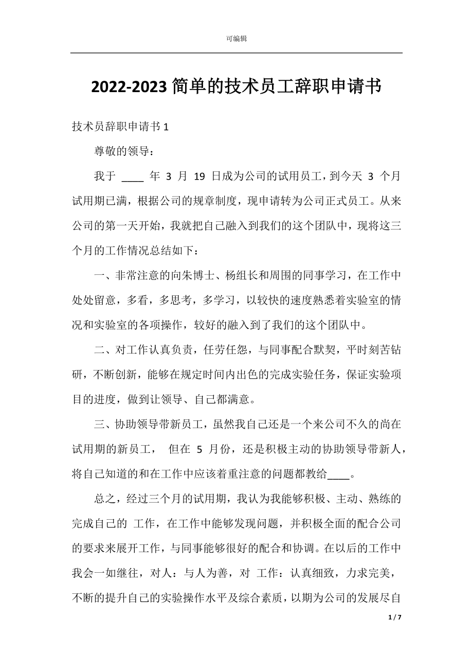 2022-2023简单的技术员工辞职申请书.docx_第1页