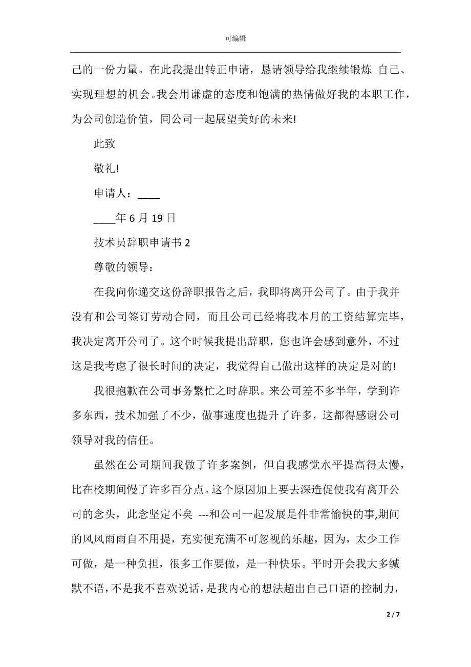 2022-2023简单的技术员工辞职申请书.docx_第2页