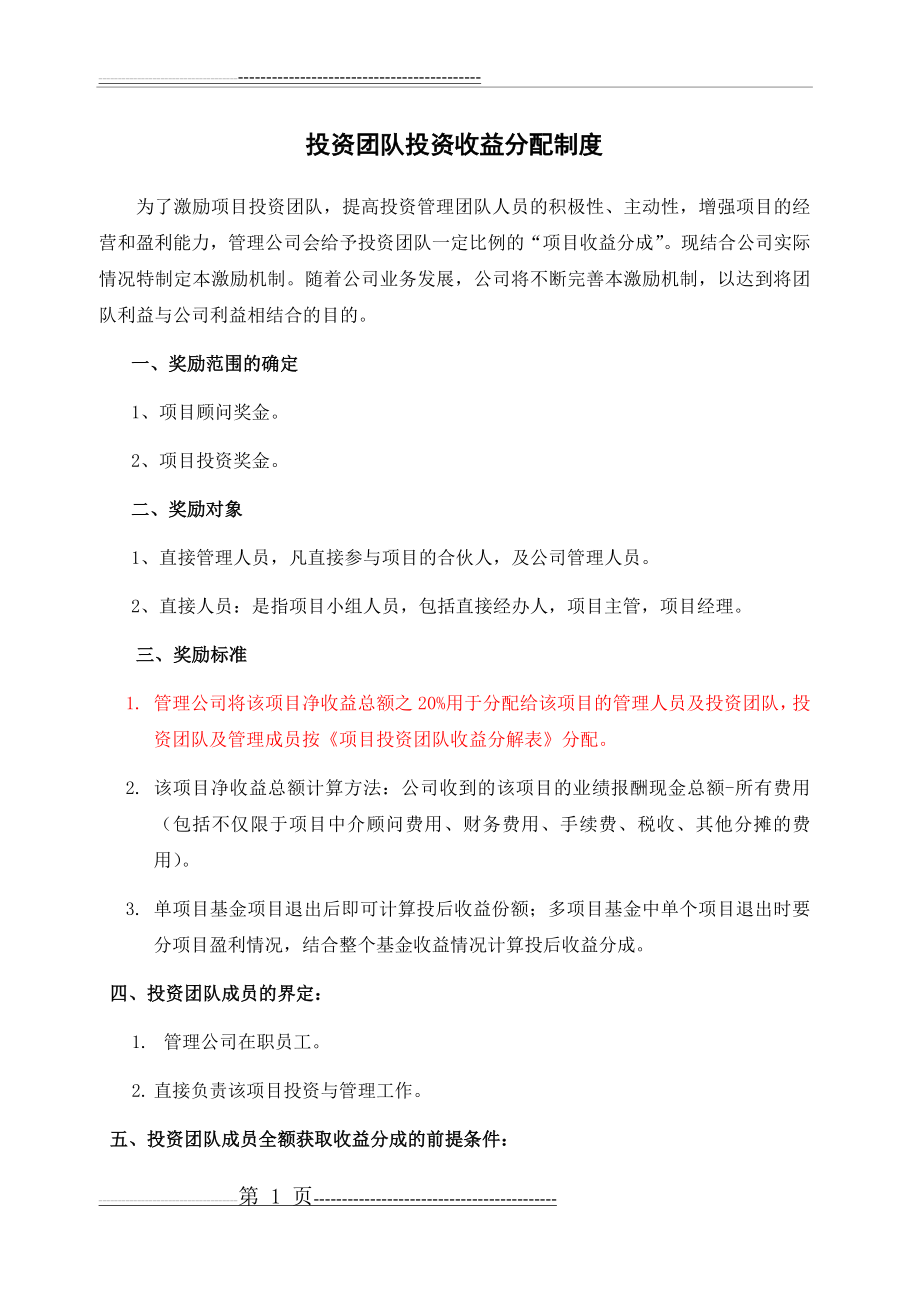 投资公司项目投后收益分配激励方案(3页).doc_第1页