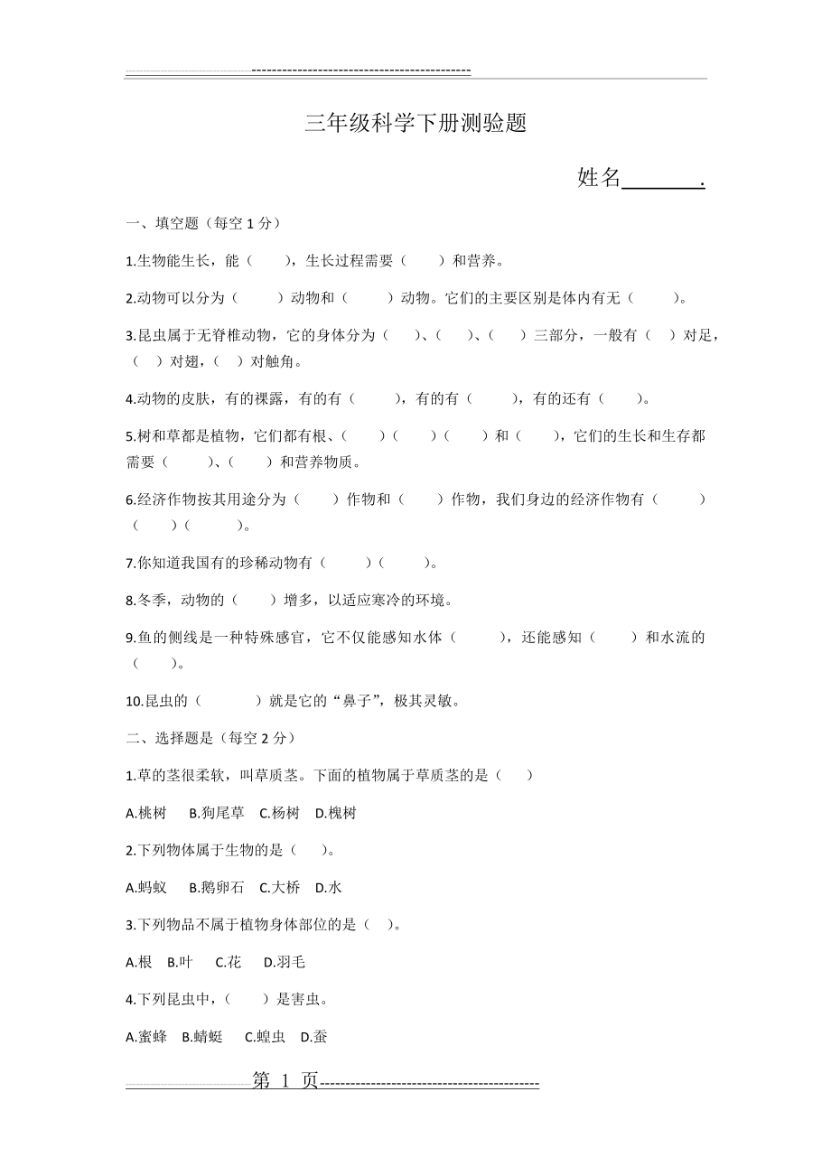 新冀教版三年级科学下册测验题(3页).doc_第1页