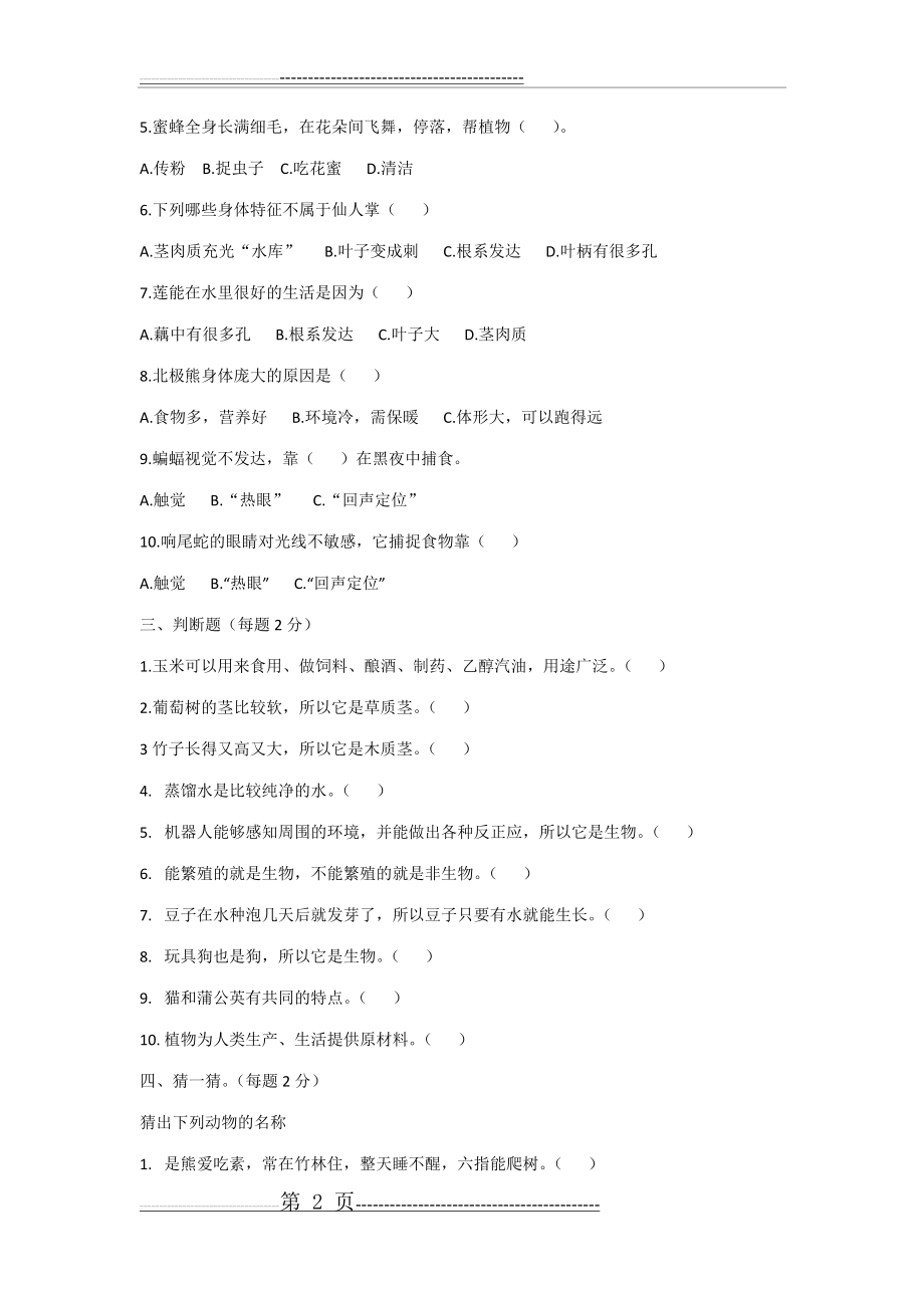 新冀教版三年级科学下册测验题(3页).doc_第2页